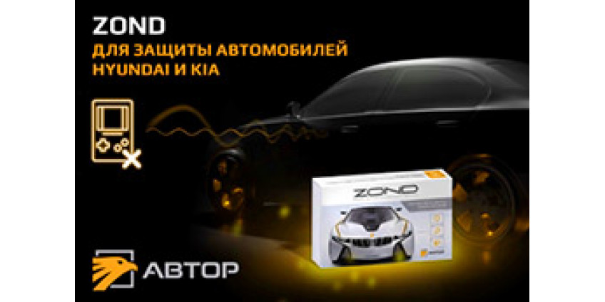 Анонс устройства IGLA ZOND для защиты автомобилей KIA и HYUNDAI