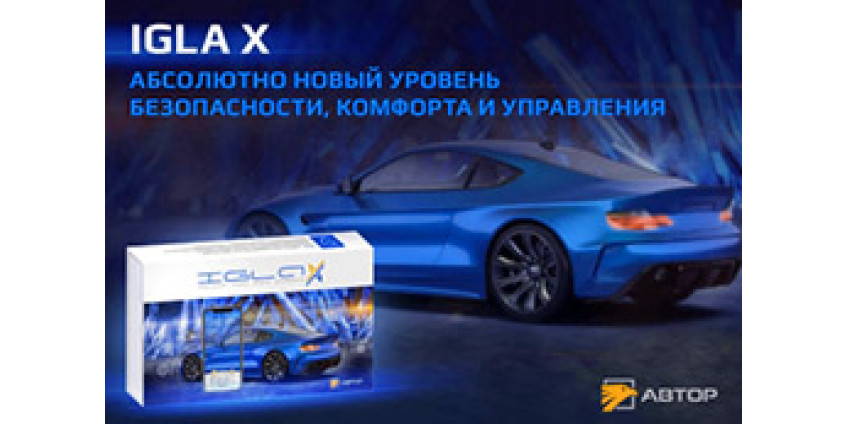 Новая противоугонная система IGLA X