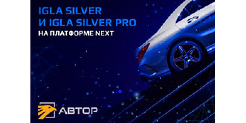 Новые модели противоугонной системы IGLA: Silver и Silver PRO
