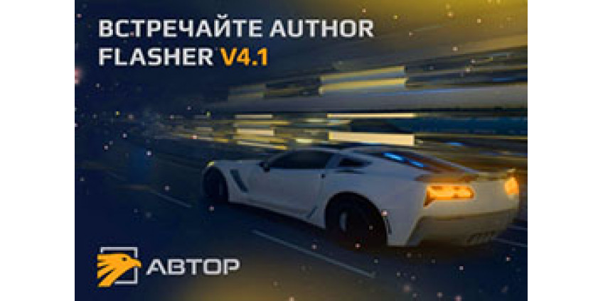 Новая версия ПО Author Flasher 4.1