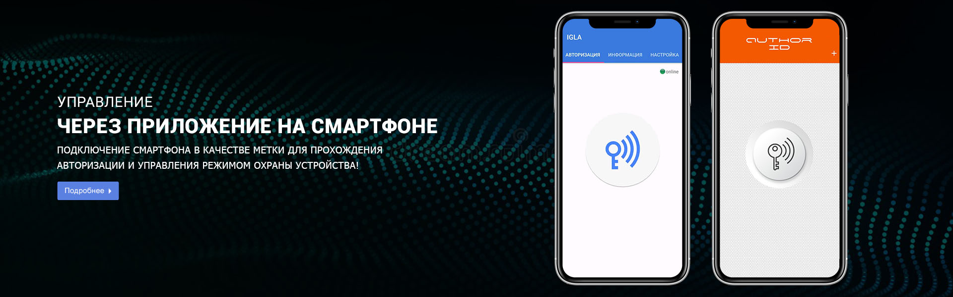 Авторизация через смартфон при установке иммобилайзеров IGLA