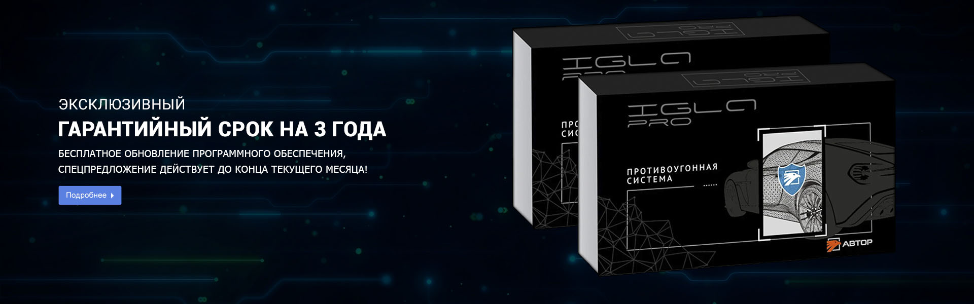 Гарантия на установку охранных систем IGLA